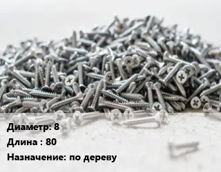 Шуруп 8х80 по дереву